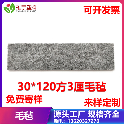 30x120方3厘毛氈