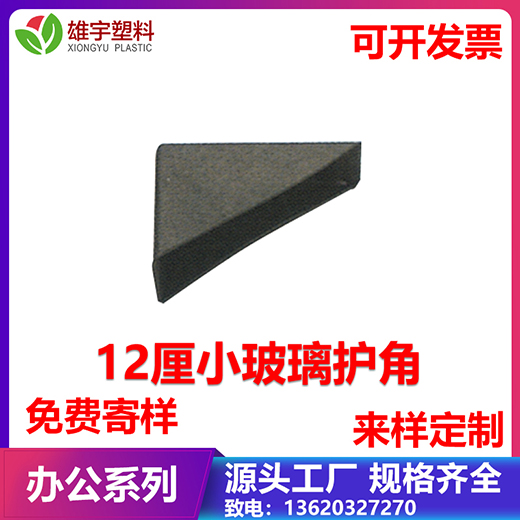 12厘小玻璃護角