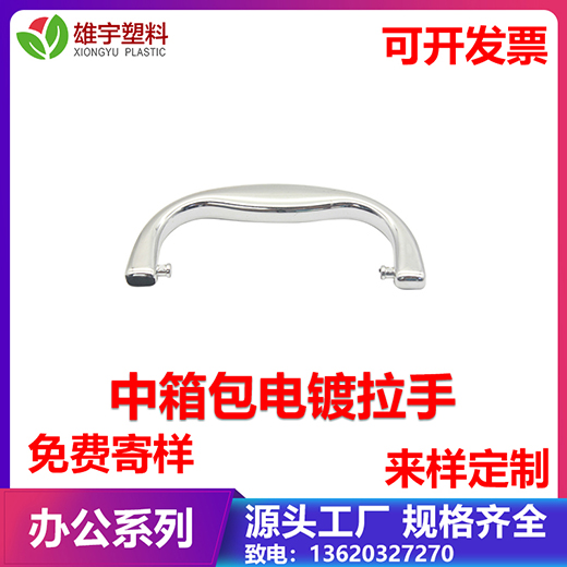 中箱包電鍍拉手